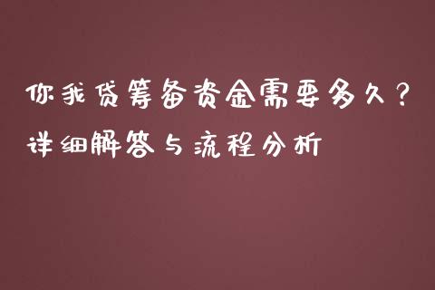 你我贷筹备资金需要多久？详细解答与流程分析_https://cj006.lansai.wang_全球市场_第1张