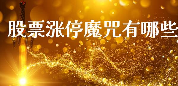 股票涨停魔咒有哪些_https://cj006.lansai.wang_债券资讯_第1张