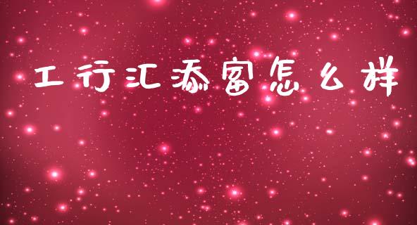 工行汇添富怎么样_https://cj006.lansai.wang_全球市场_第1张