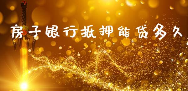 房子银行抵押能贷多久_https://cj006.lansai.wang_金融监管_第1张
