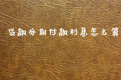 贷款分期付款利息怎么算_https://cj006.lansai.wang_外汇交易_第1张
