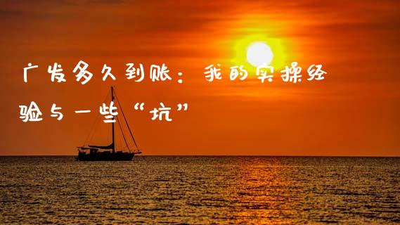 广发多久到账：我的实操经验与一些“坑”_https://cj006.lansai.wang_期货开户_第1张