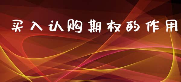 买入认购期权的作用_https://cj006.lansai.wang_全球市场_第1张