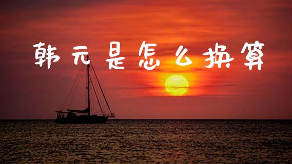 韩元是怎么换算_https://cj006.lansai.wang_财经新闻_第1张