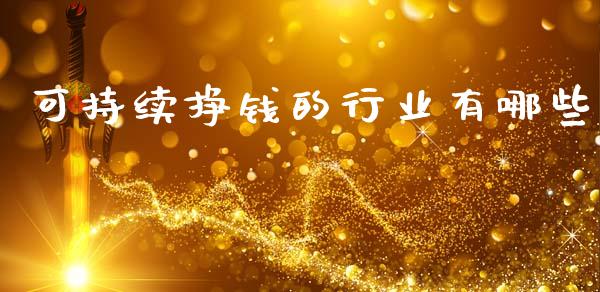 可持续挣钱的行业有哪些_https://cj006.lansai.wang_外汇交易_第1张