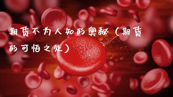 期货不为人知的奥秘（期货的可怕之处）_https://cj006.lansai.wang_财经新闻_第1张