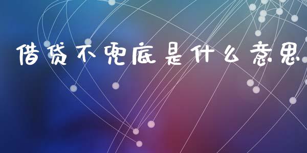 借贷不兜底是什么意思_https://cj006.lansai.wang_金融监管_第1张