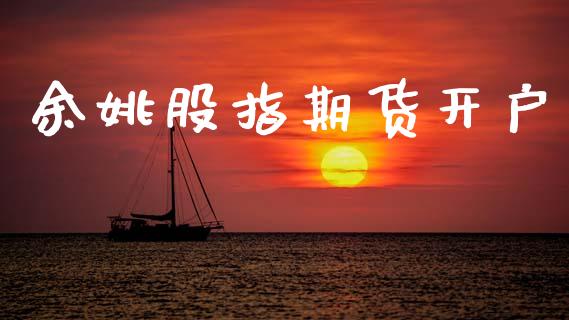 余姚股指期货开户_https://cj006.lansai.wang_外汇交易_第1张