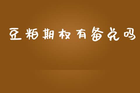 豆粕期权有备兑吗_https://cj006.lansai.wang_期货开户_第1张