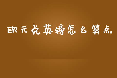 欧元兑英镑怎么算点_https://cj006.lansai.wang_债券资讯_第1张