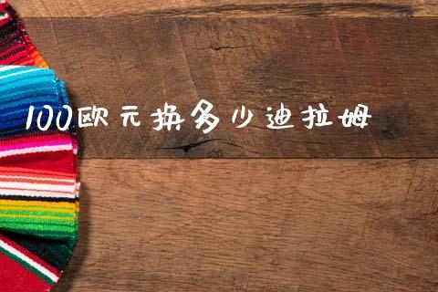 100欧元换多少迪拉姆_https://cj006.lansai.wang_期货开户_第1张
