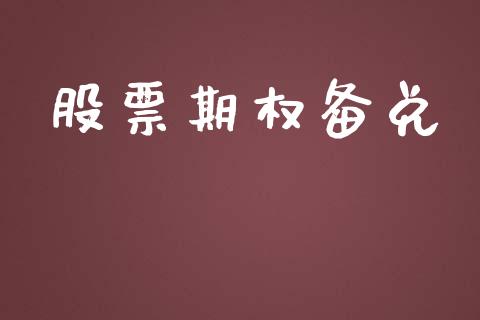 股票期权备兑_https://cj006.lansai.wang_财经新闻_第1张