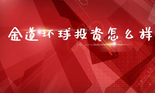金道环球投资怎么样_https://cj006.lansai.wang_外汇交易_第1张