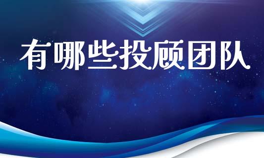 有哪些投顾团队_https://cj006.lansai.wang_全球市场_第1张
