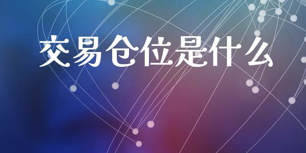交易仓位是什么_https://cj006.lansai.wang_期货开户_第1张