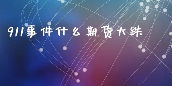 911事件什么期货大跌_https://cj006.lansai.wang_期货开户_第1张