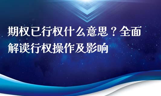 期权已行权什么意思？全面解读行权操作及影响_https://cj006.lansai.wang_财经新闻_第1张