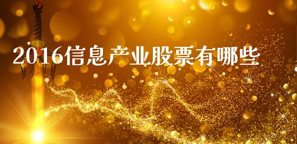 2016信息产业股票有哪些_https://cj006.lansai.wang_外汇交易_第1张