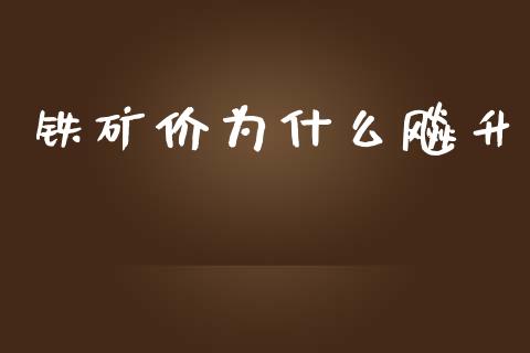 铁矿价为什么飚升_https://cj006.lansai.wang_期货开户_第1张