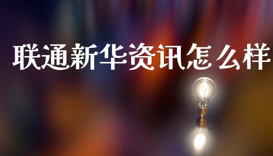 联通新华资讯怎么样_https://cj006.lansai.wang_全球市场_第1张