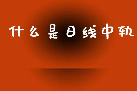 什么是日线中轨_https://cj006.lansai.wang_外汇交易_第1张