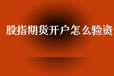 股指期货开户怎么验资_https://cj006.lansai.wang_期货开户_第1张