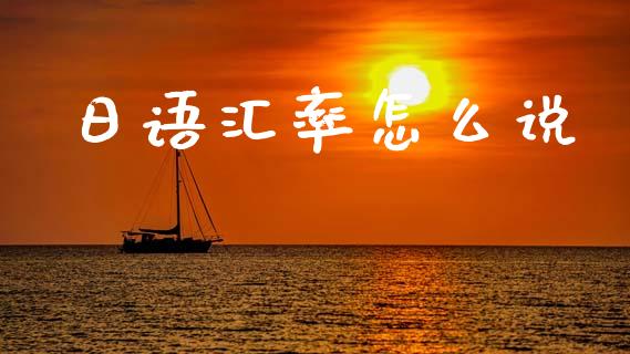 日语汇率怎么说_https://cj006.lansai.wang_外汇交易_第1张