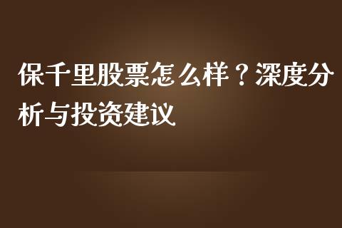 保千里股票怎么样？深度分析与投资建议_https://cj006.lansai.wang_全球市场_第1张