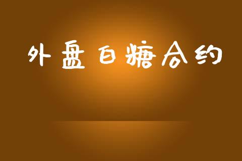 外盘白糖合约_https://cj006.lansai.wang_外汇交易_第1张