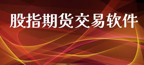 股指期货交易软件_https://cj006.lansai.wang_债券资讯_第1张