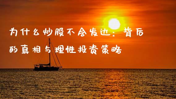 为什么炒股不会发达：背后的真相与理性投资策略_https://cj006.lansai.wang_外汇交易_第1张