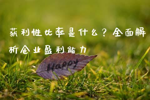 获利性比率是什么？全面解析企业盈利能力_https://cj006.lansai.wang_债券资讯_第1张