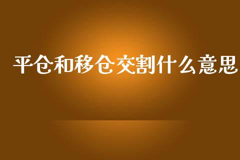 平仓和移仓交割什么意思_https://cj006.lansai.wang_金融监管_第1张