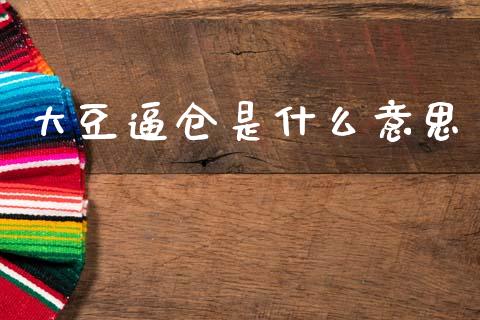 大豆逼仓是什么意思_https://cj006.lansai.wang_金融监管_第1张