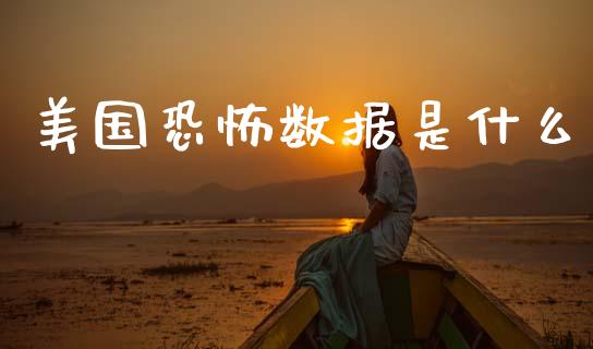 美国恐怖数据是什么_https://cj006.lansai.wang_全球市场_第1张