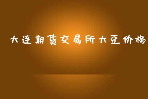 大连期货交易所大豆价格_https://cj006.lansai.wang_债券资讯_第1张