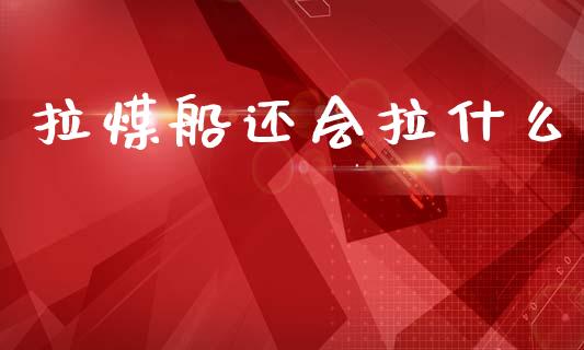 拉煤船还会拉什么_https://cj006.lansai.wang_债券资讯_第1张