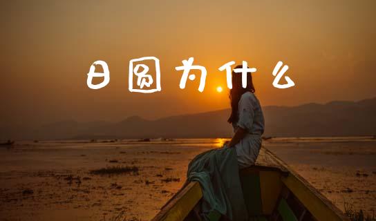 日圆为什么_https://cj006.lansai.wang_金融监管_第1张