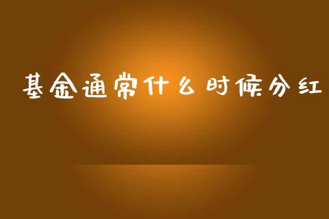 基金通常什么时候分红_https://cj006.lansai.wang_期货开户_第1张