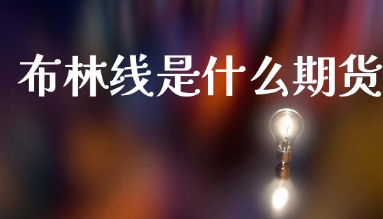 布林线是什么期货_https://cj006.lansai.wang_期货开户_第1张