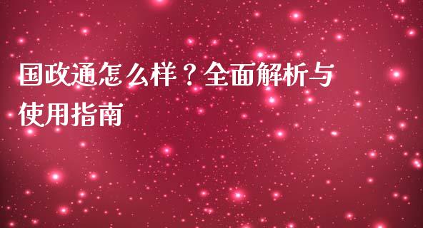 国政通怎么样？全面解析与使用指南_https://cj006.lansai.wang_外汇交易_第1张