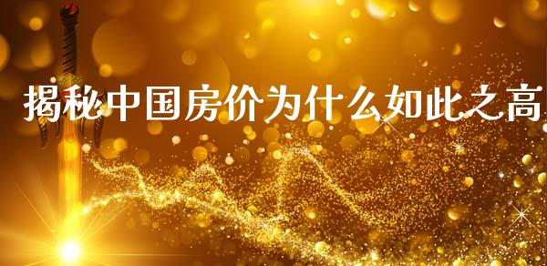 揭秘中国房价为什么如此之高_https://cj006.lansai.wang_财经新闻_第1张