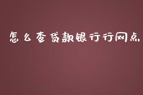 怎么查贷款银行行网点_https://cj006.lansai.wang_金融监管_第1张