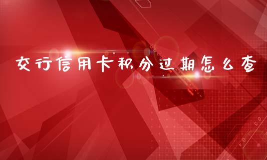 交行信用卡积分过期怎么查_https://cj006.lansai.wang_金融监管_第1张