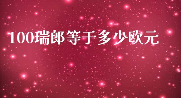 100瑞郎等于多少欧元_https://cj006.lansai.wang_债券资讯_第1张