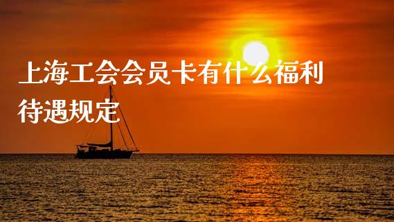 上海工会会员卡有什么福利待遇规定_https://cj006.lansai.wang_全球市场_第1张