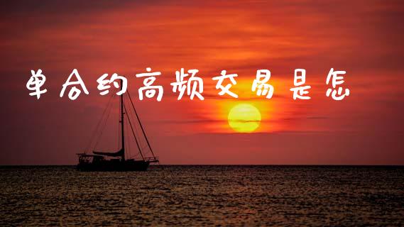 单合约高频交易是怎樣_https://cj006.lansai.wang_期货开户_第1张