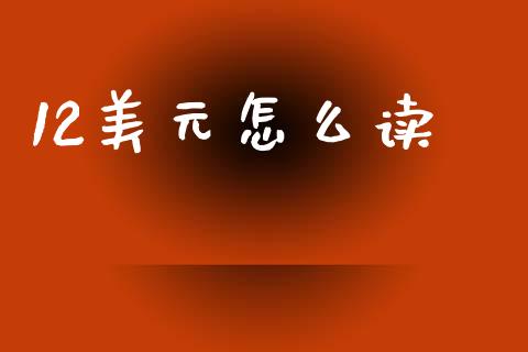 12美元怎么读_https://cj006.lansai.wang_债券资讯_第1张