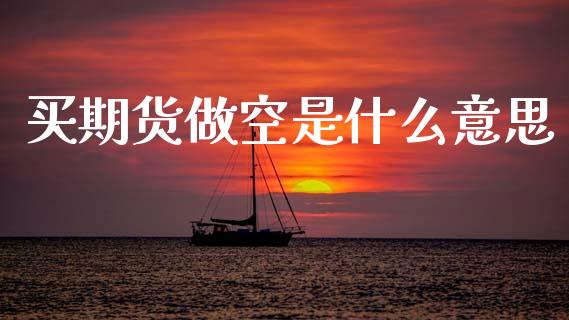 买期货做空是什么意思_https://cj006.lansai.wang_外汇交易_第1张