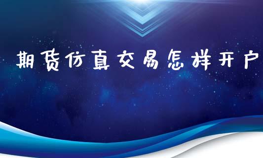 期货仿真交易怎样开户_https://cj006.lansai.wang_财经新闻_第1张